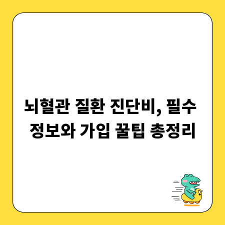 뇌혈관 질환 진단비, 필수 정보와 가입 꿀팁 총정리