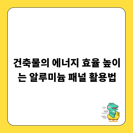 건축물의 에너지 효율 높이는 알루미늄 패널 활용법