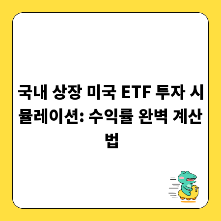 국내 상장 미국 ETF 투자 시뮬레이션: 수익률 완벽 계산법