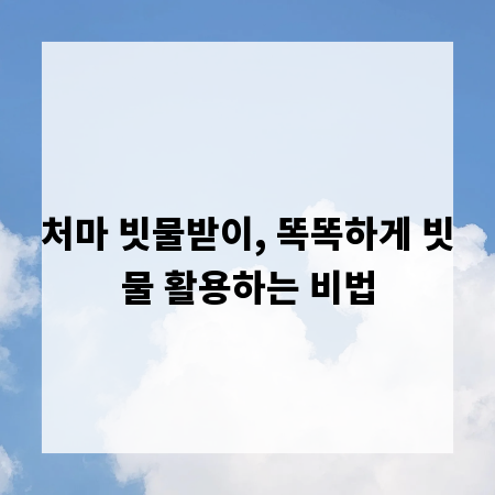 처마 빗물받이, 똑똑하게 빗물 활용하는 비법