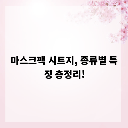 마스크팩 시트지, 종류별 특징 총정리!