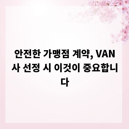 안전한 가맹점 계약, VAN사 선정 시 이것이 중요합니다
