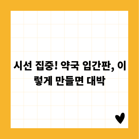 시선 집중! 약국 입간판, 이렇게 만들면 대박