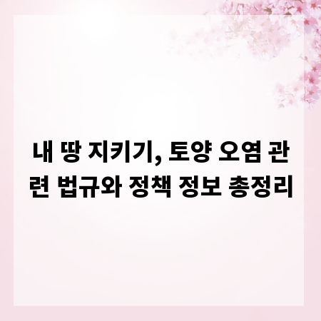 내 땅 지키기, 토양 오염 관련 법규와 정책 정보 총정리