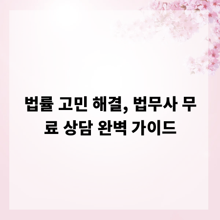 법률 고민 해결, 법무사 무료 상담 완벽 가이드