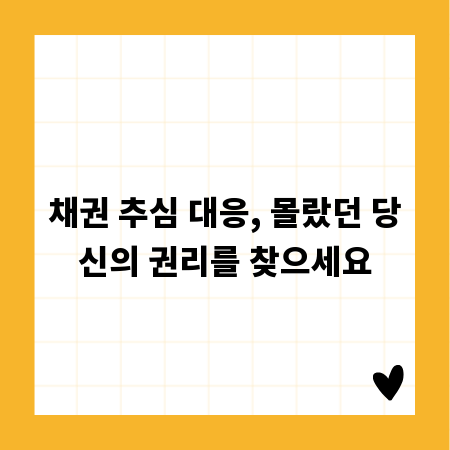 채권 추심 대응, 몰랐던 당신의 권리를 찾으세요