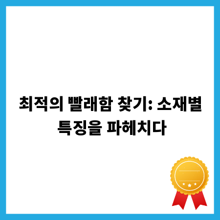 최적의 빨래함 찾기: 소재별 특징을 파헤치다