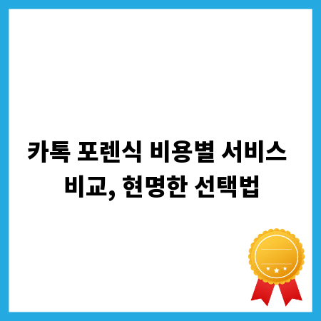 카톡 포렌식 비용별 서비스 비교, 현명한 선택법