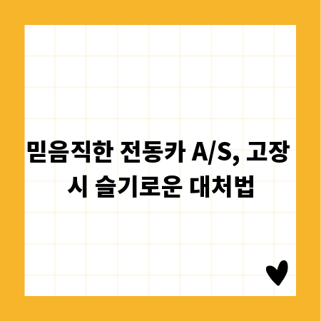 믿음직한 전동카 A/S, 고장 시 슬기로운 대처법