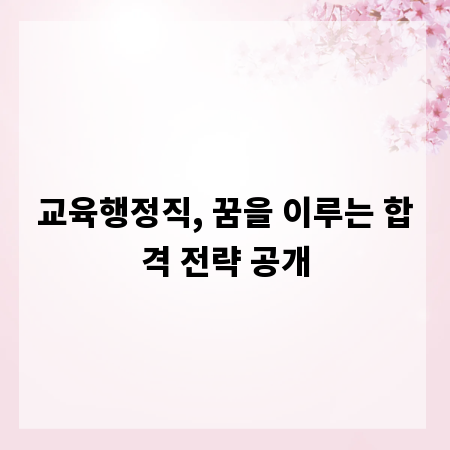 교육행정직, 꿈을 이루는 합격 전략 공개