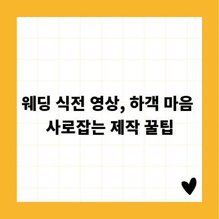 웨딩 식전 영상, 하객 마음 사로잡는 제작 꿀팁
