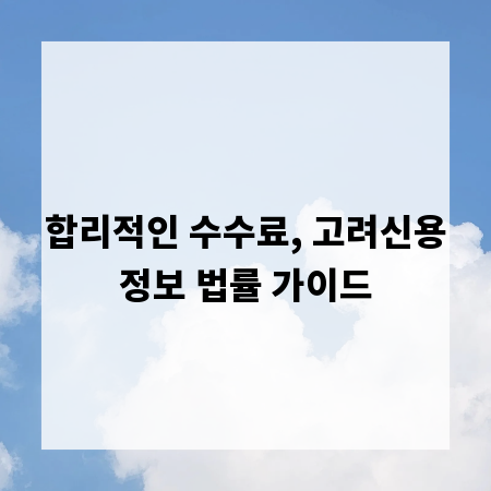 합리적인 수수료, 고려신용정보 법률 가이드