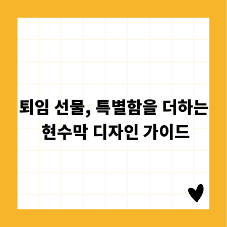 퇴임 선물, 특별함을 더하는 현수막 디자인 가이드
