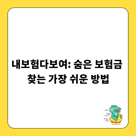 내보험다보여: 숨은 보험금 찾는 가장 쉬운 방법