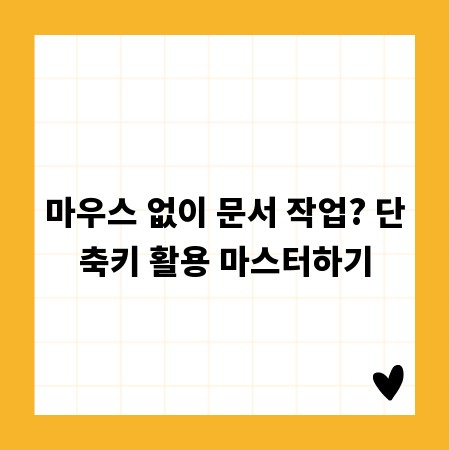 마우스 없이 문서 작업? 단축키 활용 마스터하기