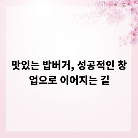 맛있는 밥버거, 성공적인 창업으로 이어지는 길