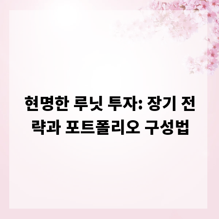 현명한 루닛 투자: 장기 전략과 포트폴리오 구성법