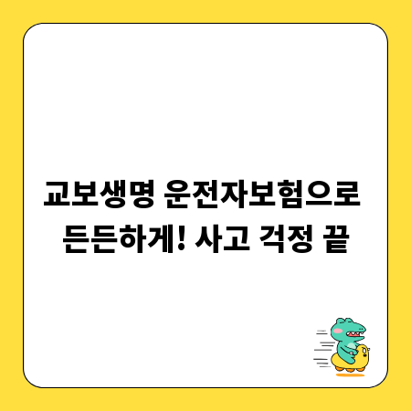 교보생명 운전자보험으로 든든하게! 사고 걱정 끝