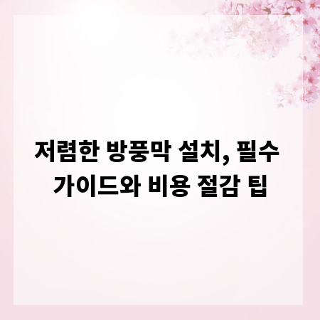저렴한 방풍막 설치, 필수 가이드와 비용 절감 팁