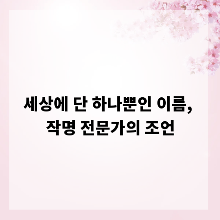 세상에 단 하나뿐인 이름, 작명 전문가의 조언