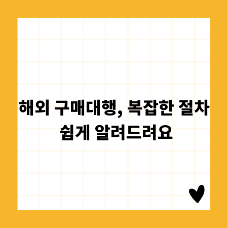 해외 구매대행, 복잡한 절차 쉽게 알려드려요