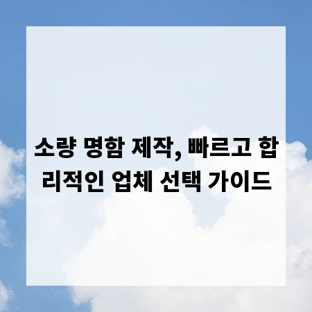 소량 명함 제작, 빠르고 합리적인 업체 선택 가이드