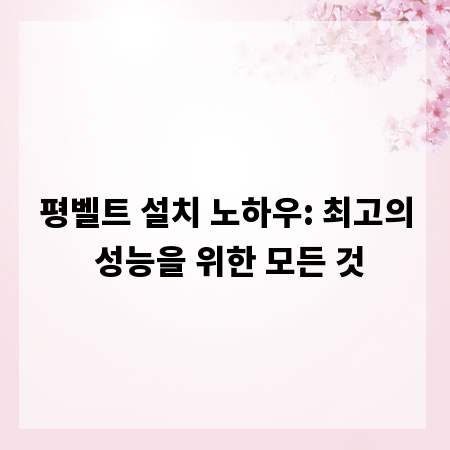 평벨트 설치 노하우: 최고의 성능을 위한 모든 것