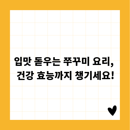 입맛 돋우는 쭈꾸미 요리, 건강 효능까지 챙기세요!