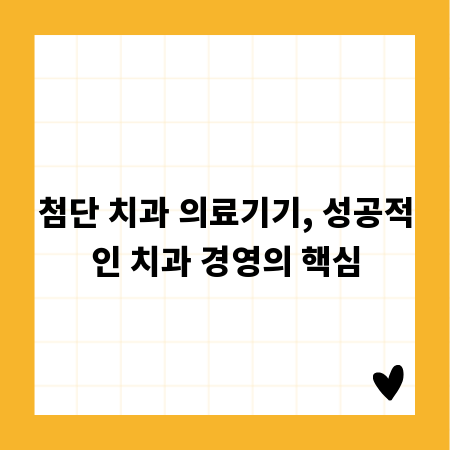 첨단 치과 의료기기, 성공적인 치과 경영의 핵심