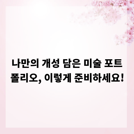 나만의 개성 담은 미술 포트폴리오, 이렇게 준비하세요!