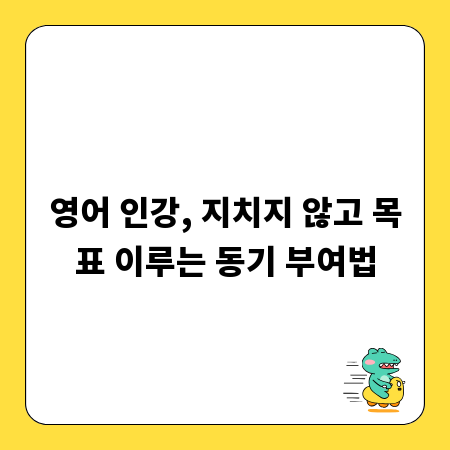 영어 인강, 지치지 않고 목표 이루는 동기 부여법