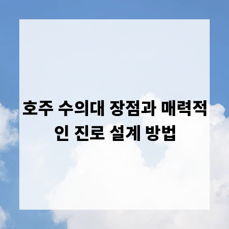 호주 수의대 장점과 매력적인 진로 설계 방법