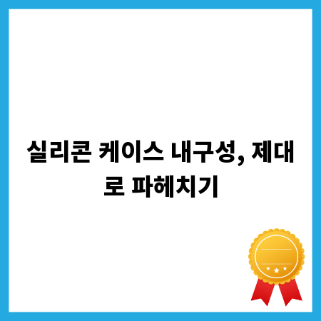 실리콘 케이스 내구성, 제대로 파헤치기