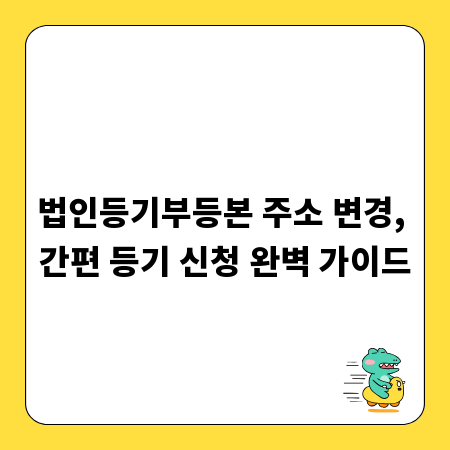법인등기부등본 주소 변경, 간편 등기 신청 완벽 가이드