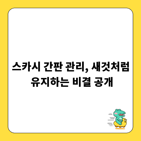 스카시 간판 관리, 새것처럼 유지하는 비결 공개