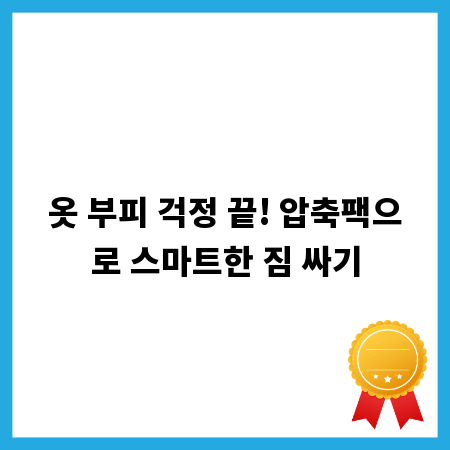 옷 부피 걱정 끝! 압축팩으로 스마트한 짐 싸기