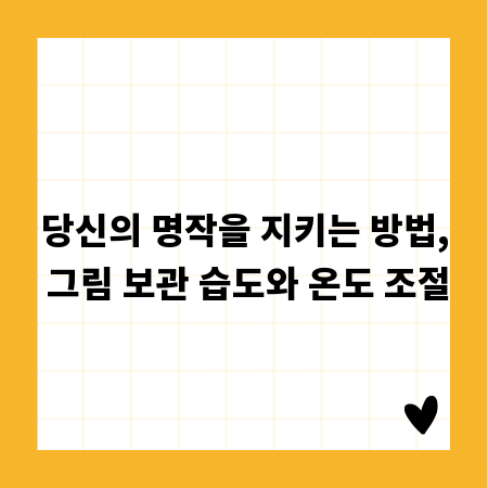 당신의 명작을 지키는 방법, 그림 보관 습도와 온도 조절