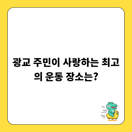 광교 주민이 사랑하는 최고의 운동 장소는?