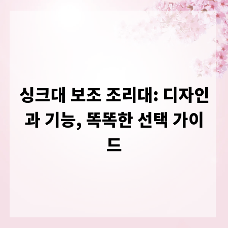 싱크대 보조 조리대: 디자인과 기능, 똑똑한 선택 가이드