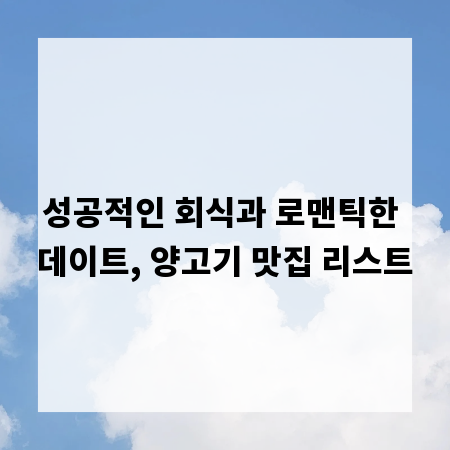 성공적인 회식과 로맨틱한 데이트, 양고기 맛집 리스트