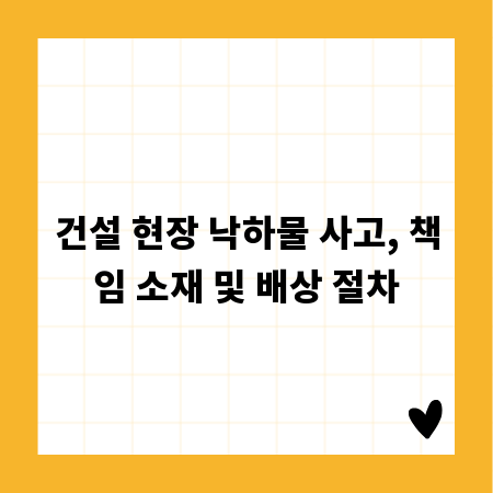 건설 현장 낙하물 사고, 책임 소재 및 배상 절차