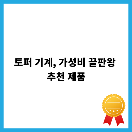 토퍼 기계, 가성비 끝판왕 추천 제품