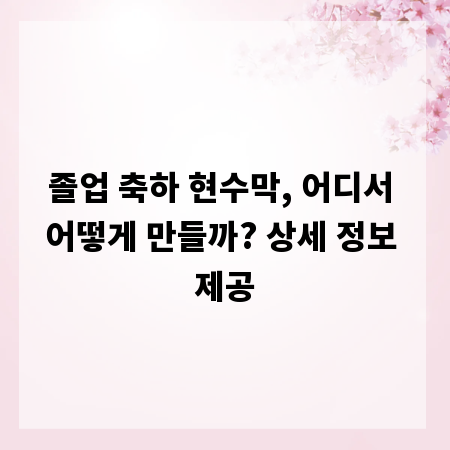 졸업 축하 현수막, 어디서 어떻게 만들까? 상세 정보 제공