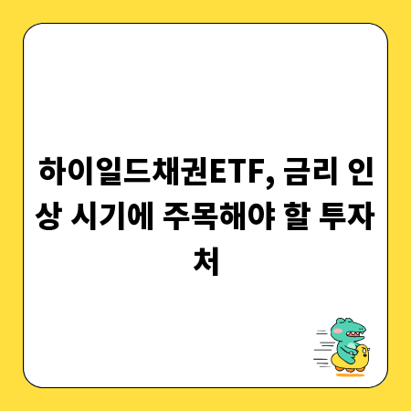 하이일드채권ETF, 금리 인상 시기에 주목해야 할 투자처