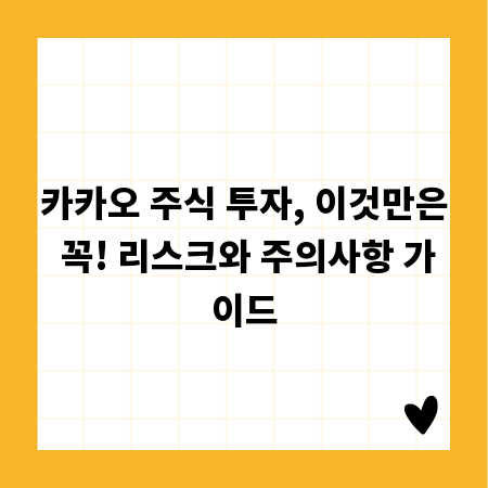 카카오 주식 투자, 이것만은 꼭! 리스크와 주의사항 가이드