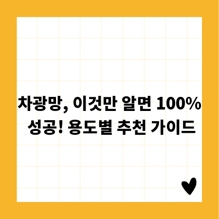 차광망, 이것만 알면 100% 성공! 용도별 추천 가이드