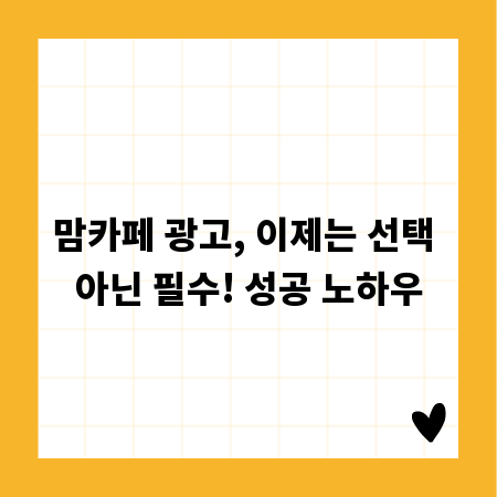 맘카페 광고, 이제는 선택 아닌 필수! 성공 노하우