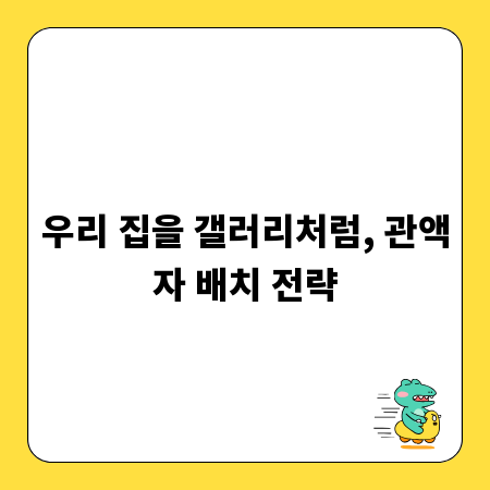 우리 집을 갤러리처럼, 관액자 배치 전략