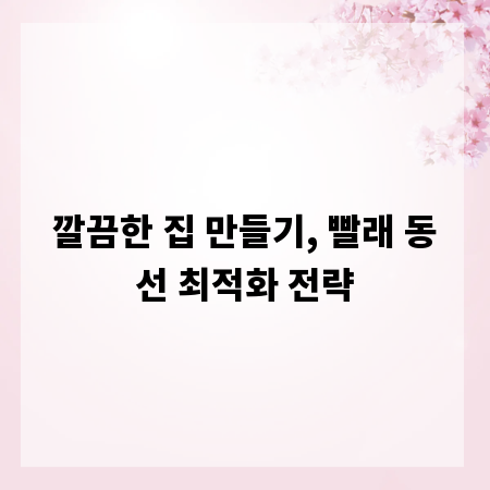 깔끔한 집 만들기, 빨래 동선 최적화 전략