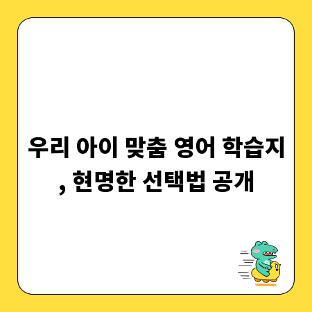 우리 아이 맞춤 영어 학습지, 현명한 선택법 공개